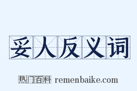 妥人反义词是什么意思的图片